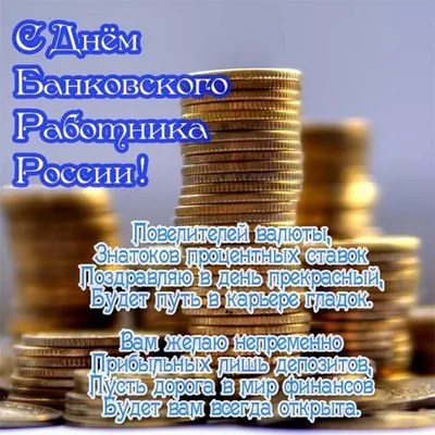 2 декабря — День банковского работника в России | Пикабу