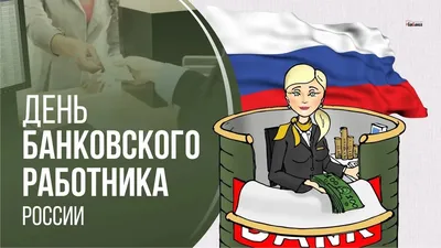 С Днем банковского работника! Роскошные поздравления в открытках и стихах  для всех россиян 2 декабря | Курьер.Среда | Дзен