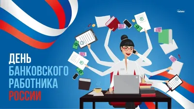 С Днем банковского работника! Симпатичные открытки и пожелания для банкиров