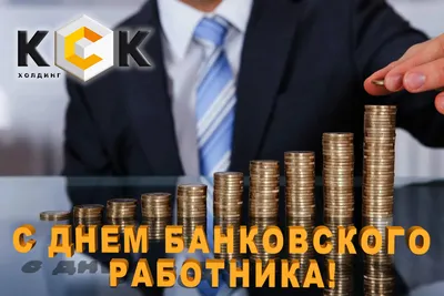 Картинки с днем банковского работника