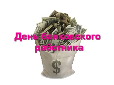 День банковских работников: поздравления с Днем банкира, открытки, картинки