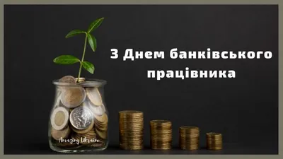 С Днем банковского работника! Роскошные поздравления в открытках и стихах  для всех россиян 2 декабря | Курьер.Среда | Дзен