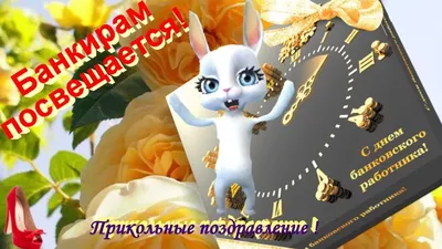 День банковского работника  года (165 открыток и картинок)