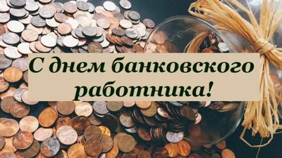 Открытки день банковского работника картинки скоро работника россии...