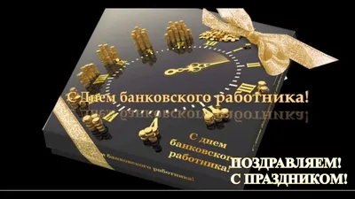 С Днём Банковского работника: картинки, гифки, открытки, поздравления 2  декабря