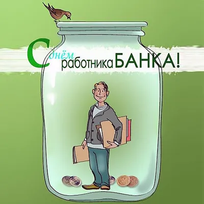 Открытки с Днем банковского работника