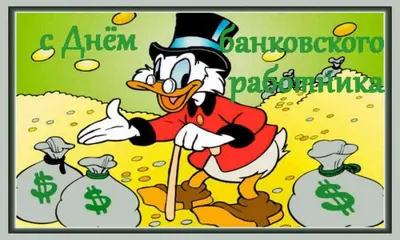 С Днем банковского работника!