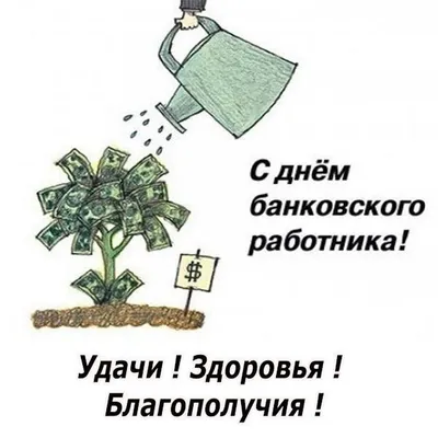 День банковского работника  года (165 открыток и картинок)