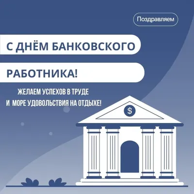 Дань банковского работника 20 мая - поздравления и открытки