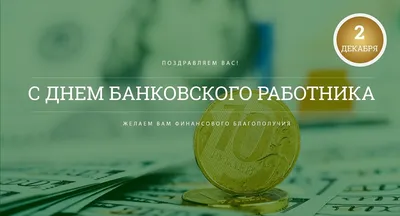 2 декабря – День банковского работника