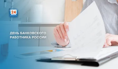 УБРиР on X: "Сегодня — День банковского работника. Поздравляем себя и  коллег! :) /fkAC1dLQie" / X