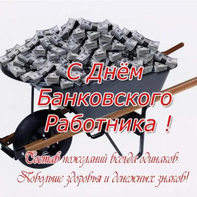 Авторская открытка с Днём Банковского работника • Аудио от Путина,  голосовые, музыкальные