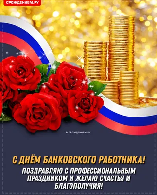 С Днем банковского работника России!