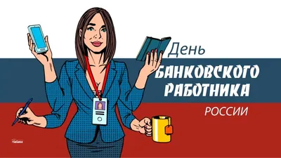 С Днем банковского работника! Роскошные поздравления в открытках и стихах  для всех россиян 2 декабря | Курьер.Среда | Дзен