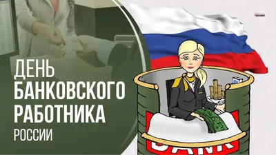 День банковского работника России 2 декабря: история и традиции праздника,  10 удивительных фактов о банках | Курьер.Среда | Дзен