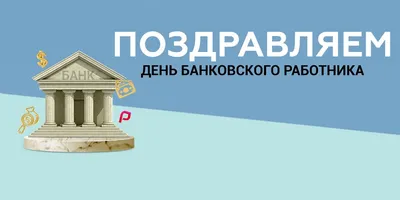 Картинки с днем банковского работника