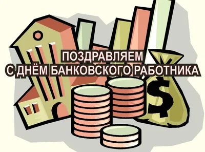 День банковского работника — когда и какого числа отмечают в 2024 и 2025  году. Дата и история праздника — Мир космоса