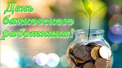 Когда День банковского работника в 2022 году в России - Рамблер/финансы