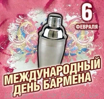 Все помнят какой скоро праздник? 6 февраля - день Бармена! | 