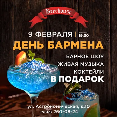 День бармена!