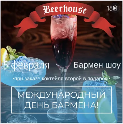 МЕЖДУНАРОДНЫЙ ДЕНЬ БАРМЕНА! Приглашаем отметить 5 Февраля! |  |  Beerhouse