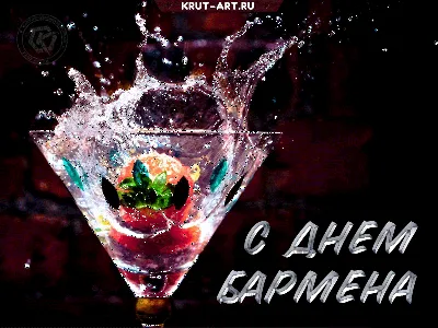 Всемирный день бармена в этом году празднуется 24 февраля. | AST-Inter |  Дзен
