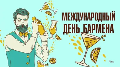 6 декабря - Международный день бармена - Eda27