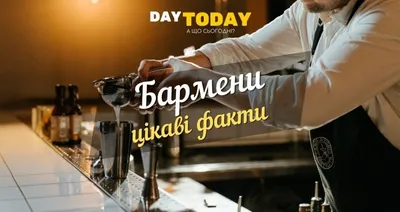 Міжнародний день бармена (2024) - DAY TODAY