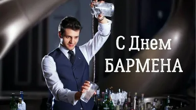 6 февраля (суббота) - Вечеринка «День Бармена» - AltBier - Шоу-Ресторан г.  Харьков