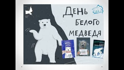 Международный день белого медведя