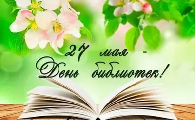 27 мая — Общероссийский день библиотек! — Тверской областной Дом народного  творчества