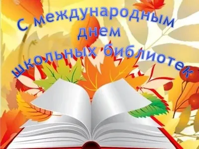 Международный день школьных библиотек - 26 Октября 2020 - МБУК Музей  истории и ремёсел Советского района