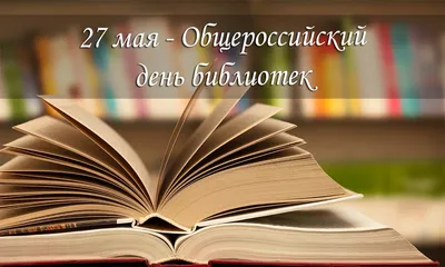 27 мая - Общероссийский день библиотек (День библиотекаря)