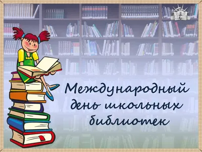Общероссийский день библиотек | Ярославский колледж культуры