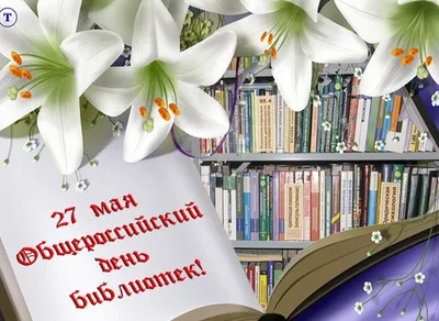 27 мая ежегодно отмечается общероссийский День библиотек - Тобольский  педагогический институт им. Д.И.Менделеева