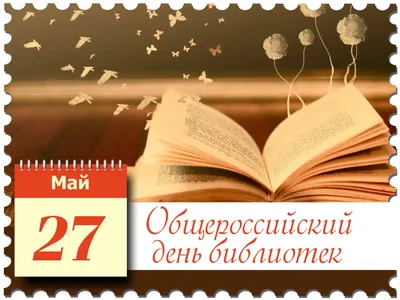 Общероссийский день библиотек прошел в Алатырском районе | Алатырский  муниципальный округ Чувашской Республики