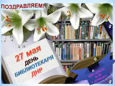 27 мая ежегодно отмечается общероссийский День библиотек - Тобольский  педагогический институт им. Д.И.Менделеева