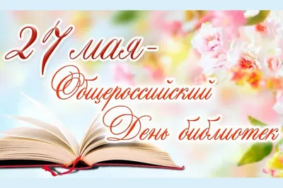 15 сентября – День библиотек — Берестовица. Берестовицкий район.  Берестовицкая газета