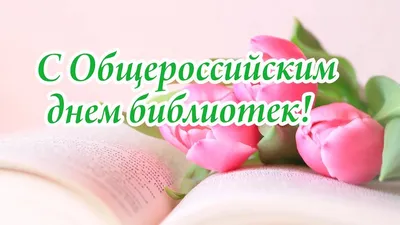 День библиотекаря (Всероссийский день библиотек ) — когда и какого числа  отмечают в 2023 и 2024 году. Дата и история праздника — Мир космоса