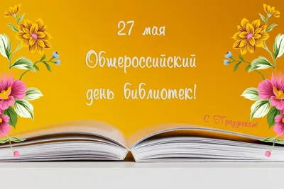 С ДНЕМ БИБЛИОТЕК 27 мая! Картинки и открытки с Днем библиотек коллегам,  подругам, читателям красивые. Гифки с Днем библиот… | Библиотеки,  Библиотекарь, Библиотекари