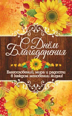 Открытки с пожеланиями на день благодарения. С Днем Благодарения. Открытки  с поздравлениями на день благо… | День благодарения, День благодарения  открытки, Открытки