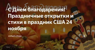 С Днем благодарения! - Красивые открытки на русском языке английском  (Thanksgiving Day), украинском - Поздравления с… | Открытки, Праздник,  Поздравительные открытки