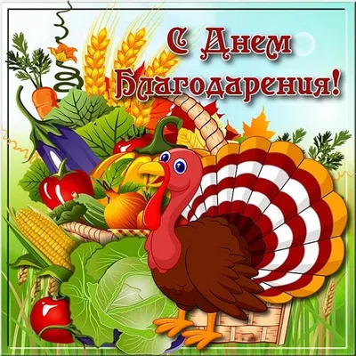 С Днем благодарения! - Красивые открытки на русском языке английском  (Thanksgiving Day), украинском - Поз… | День благодарения, Открытки, День  благодарения открытки