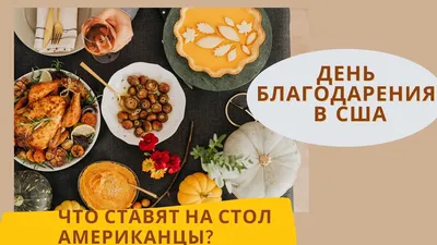 С Днем благодарения! - Красивые открытки на русском языке английском  (Thanksgiving Day), украинском - Поз… | День благодарения, Открытки, День  благодарения открытки