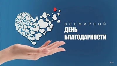 В регионах отметили День благодарности