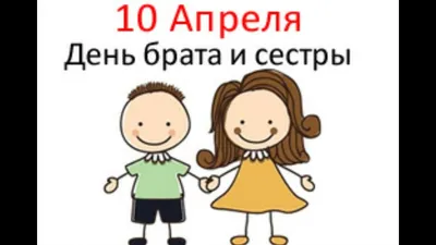 Хорошие поздравления с Днем братьев и сестер: картинки, проза, стихи, смс и  видео — Украина