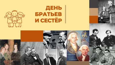 Сегодня в мире отмечается семейный праздник – День братьев и сестер |  Тувинская правда