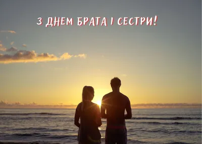 📆 День братьев и сестер - 10 апреля. 👫 Для | Любимый Златоуст