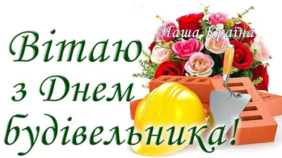 День будівельника: листівки і привітання українською - Телеграф