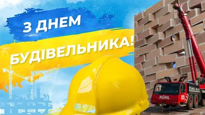 День будівельника 2023 – привітання у прозі та картинках - Апостроф